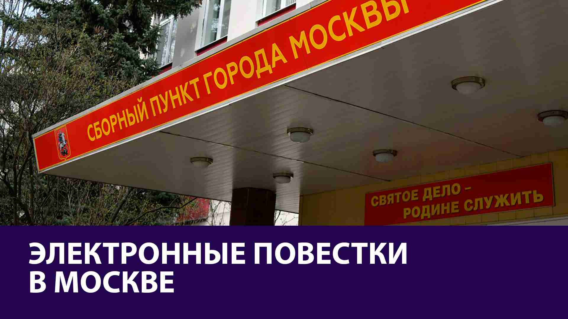Первые электронные повестки, возможно, будут рассылать московские военкоматы