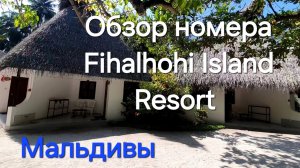 3 серия. Fihalhohi Island Resort 4*. Обзор номера. Алкоголь на Мальдивы ввозить нельзя! Сок, можно😉