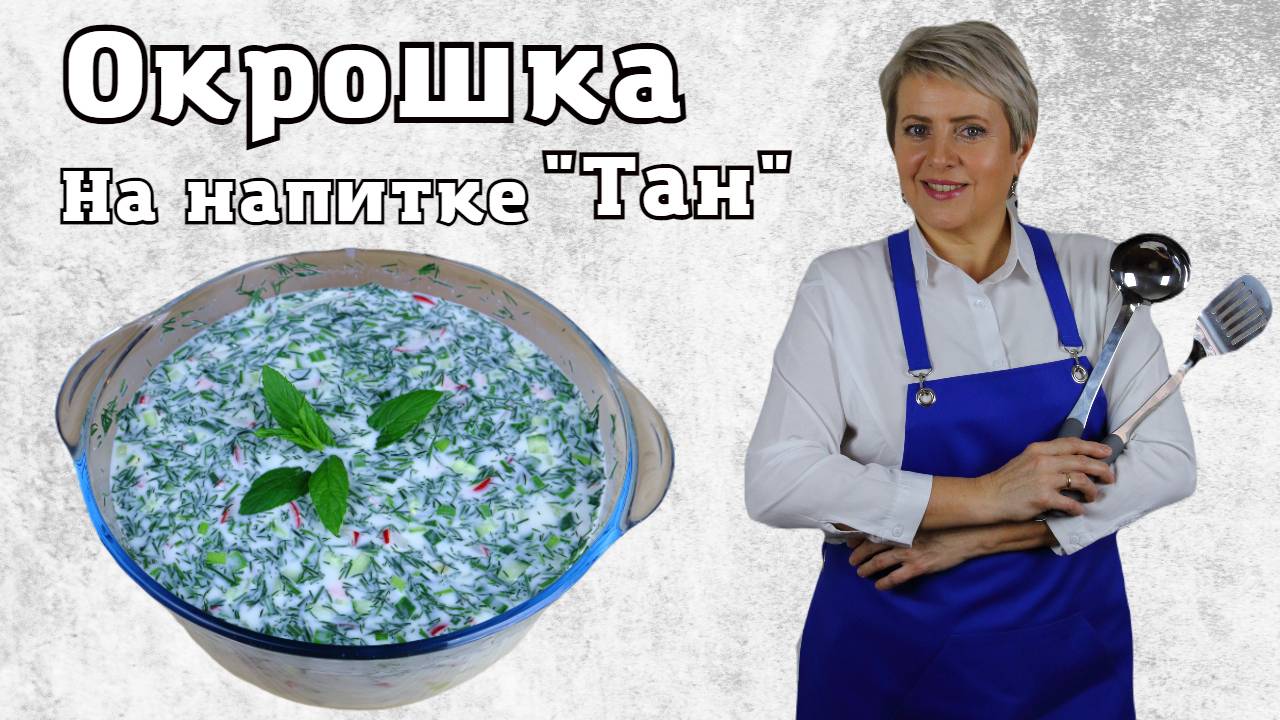 Как приготовить вкуснейшую окрошку на тане..Очень вкусная, резкая, холодненькая , освежающая окрошка