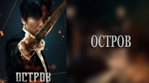 Остров 2 сезон 5 серия
