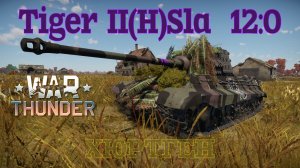 Tiger II(H)Sla - Хюртген 12:0/War Thunder RB