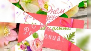 С Днём Рождения Лена!