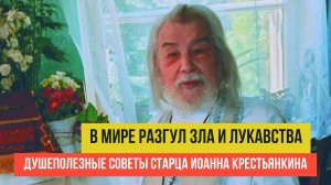 "Разгул зла и лукавства идет по земле сегодня, а что же делаем мы?" - старец Иоанн Крестьянкин