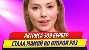 Звезда «Реальных пацанов» Зоя Бербер стала мамой во второй раз