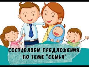 составляем предложения по теме Семья