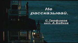 "Не Рассказывай" 2010 С.Трофимов 
-исп. А.Бобков,  Р.Гир, Д.Лэйн