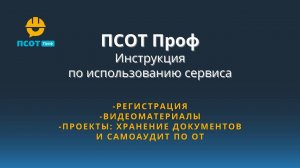 Функционал информационного портала ПСОТ Проф