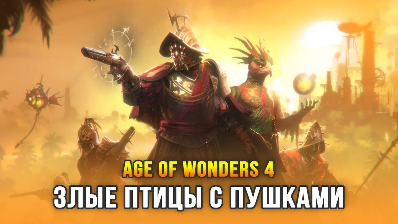НОВАЯ КУЛЬТУРА «КОРСАРЫ» - Age of Wonders 4: Empires & Ashes смотреть онлайн