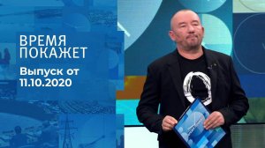 Время покажет. Часть 3. Выпуск от 11.10.2022