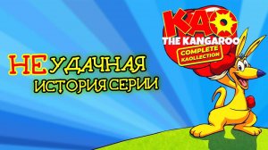 Kao the Kangaroo - Платформер из прошлого / Обзор