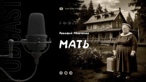 Аркадий Аверченко "Мать"
