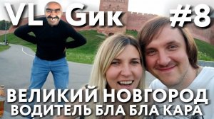 VLOGик#8 ВЕЛИКИЙ НОВГОРОД. КРЕМЛЬ. ПЛЯЖ. НАБЕРЕЖНАЯ И НЕМНОЖКО СКАЗКИ