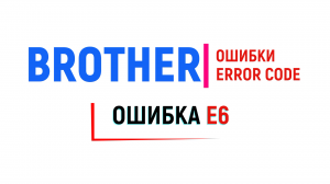 Brother ошибка E6 .Brother error E6.