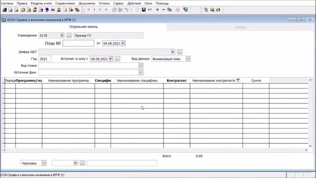 2021.08.10 Справка о внесении изменений в ИПФ смотреть онлайн