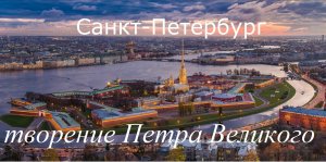Санкт – Петербург – творение Петра Великого