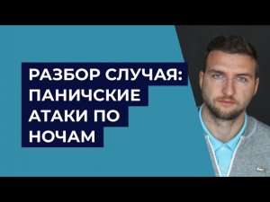 Разбор случая: панические атаки по ночам