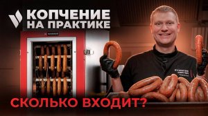 Максимальная загрузка Varmen Mini. Как правильно развешивать и готовить продукт в термокамере?