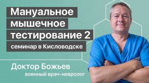 Мануальное мышечное тестирование 2 | Образовательный семинар доктора Божьева