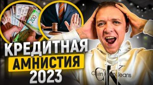 Кредитная амнистия спишет долги в 2023 году? Как избавиться от долгов  по кредитам и мфо в 2023 году