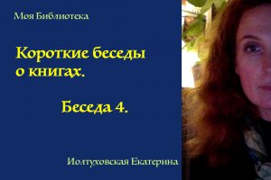 Библиотека Екатерины Иолтуховской. Беседа 4. Сигизмунд Кржижановский.