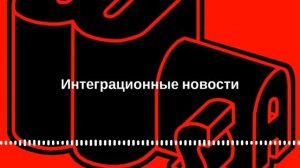 Интеграционные новости