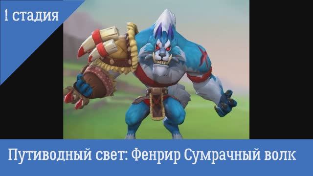 1 Стадия (Путеводный свет) Ограниченное событие  "Фенрир Сумрачный волк"
