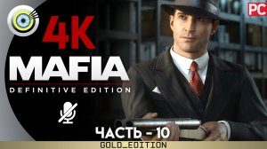 «Омерта» Прохождение Mafia: Definitive Edition ? Без комментариев — Часть 10