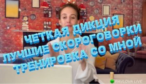 КАК СДЕЛАТЬ ЧЕТКУЮ ДИКЦИЮ? ЛУЧШИЕ СКОРОГОВОРКИ. ДЕЛАЕМ ВМЕСТЕ.