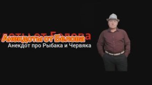 Анекдот про Мужика и Червяка???
