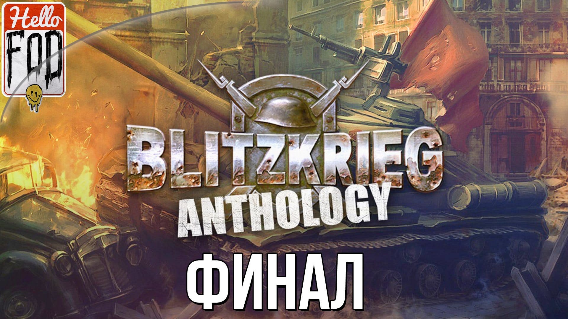 Blitzkrieg Anthology (Сложность: Максимальная) ➤ СССР ➤ Прорыв к Берлину ➤ Финал.