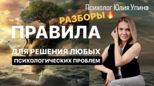 ЭТИ ПРАВИЛА ВАЖНО ЗНАТЬ КАЖДОМУ ДЛЯ РЕШЕНИЯ ЛЮБЫХ ПСИХОЛОГИЧЕСКИХ ПРОБЛЕМ | СТАБИЛЬНОСТЬ | РАЗБОРЫ