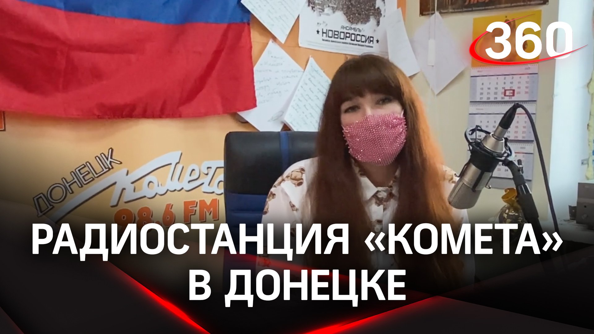 «Это первая радиостанция, которая начала своё вещание в воюющем Донецке»