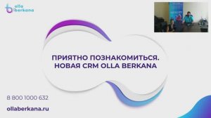 Какую CRM выбрать_ ПРИЯТНО ПОЗНАКОМИТЬСЯ. НОВАЯ CRM OLLA BERKANA