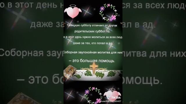ТРОИЦКАЯ РОДИТЕЛЬСКАЯ СУББОТА...