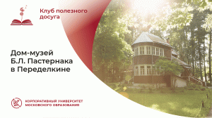 Дом-музей Б.Л. Пастернака в Переделкине