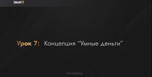 УРОК 7: КОНЦЕПЦИЯ "УМНЫЕ ДЕНЬГИ"