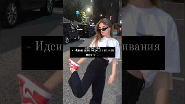 Идеи для окрашивания волос #рекомендации #dance #топ #kpop #shortvideo #subscribe #shоrts