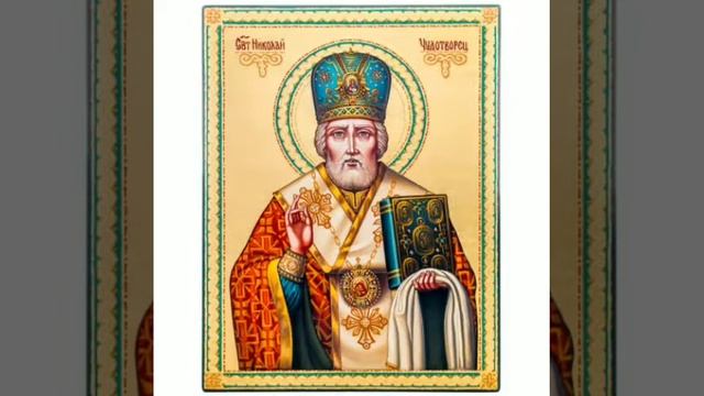 Молитва Святому Николаю Чудотворцу 3 раза!!! Защищает в путешествиях, на всех путях!