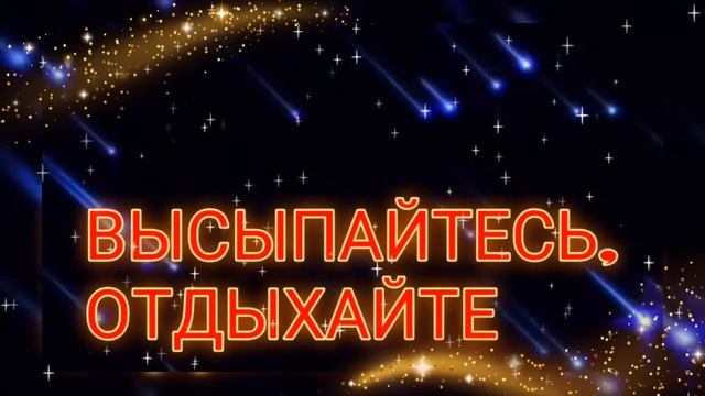 Спокойной ночи, приятных снов. смотреть онлайн