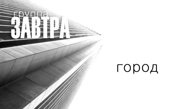 Группа ЗАВТРА - Город смотреть онлайн