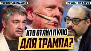 Покушение на Трампа: ждать ли миру военной эскалации? | Ростислав Ищенко и Руслан Сафаров