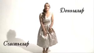 ПОЁТ:АЛЬБИНА КАРМЫШЕВА.....