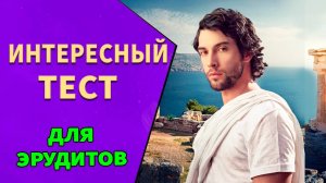 Хватит ли Ваших знаний, чтобы ответить на 10 вопросов ? 🤔 Тесты на эрудицию №11