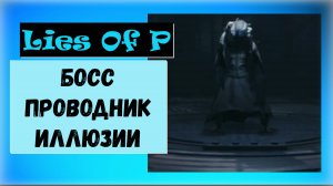 Lies Of P. Как победить босса Проводник иллюзий. Тактика выживания.