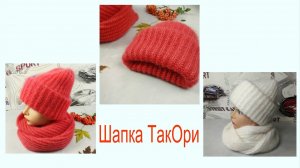 Шапка ТакОри. Расчет петель. Английская резинка по кругу.