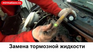 Замена тормозной жидкости и прокачка тормозов Matiz