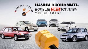 Экономитель топлива FuelFree купить, цена, отзывы специалистов. Экономайзер Fuel