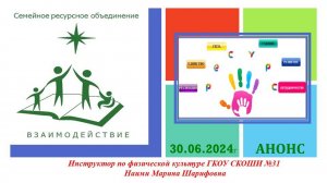 Анонс 30.06.2024