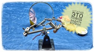 Штатив для плат(третья рука)! Зачем я его купил? ?