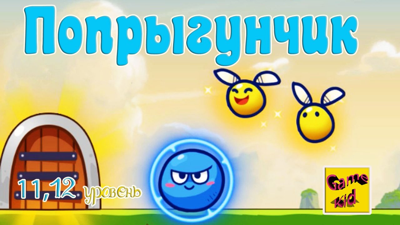 Игра прыгун. Игра прыгун шарик. Игра прыгун шарик онлайн. Прошел попрыгунчик в игре Боевая Арена.